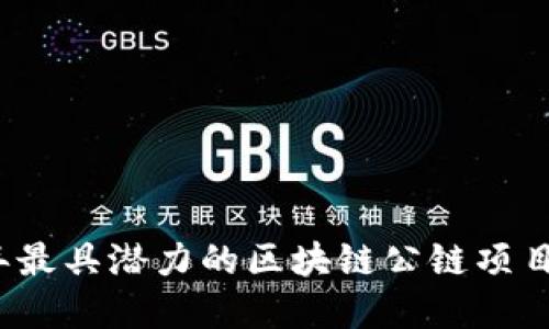 2018年最具潜力的区块链公链项目大盘点