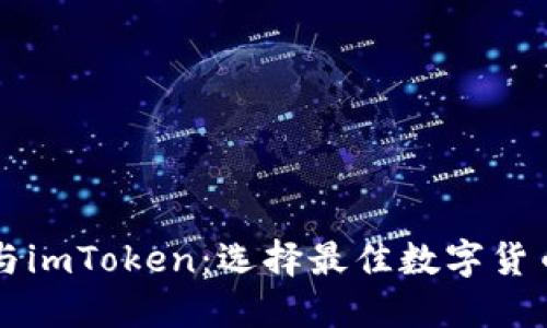 比特派钱包与imToken：选择最佳数字货币钱包的指南