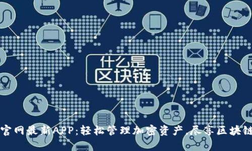 全面解析比特派官网最新APP：轻松管理加密资产，尽享区块链时代的财富自由