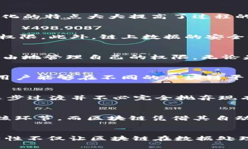 区块链技术因其去中心化、安全性和透明性而受到广泛关注，而授权机制作为区块链技术的重要组成部分，承载了许多核心特性。接下来，我们将从多个角度深入探讨授权机制在区块链领域中的代表性特点。

1. 去中心化控制
去中心化是区块链最显著的特征之一。传统的授权机制通常依赖于中心化的实体进行权限管理，这使得其难以避免单点故障和权力滥用。而在区块链中，授权机制通过分布式网络来实现。这种去中心化的特点使得每个参与者都能够独立判断与管理自己的数据，从根本上解决了单一控制的问题。

2. 不可篡改性
区块链技术保证了数据一旦写入便不可篡改，这一特点在授权机制中尤为重要。当授权信息被记录在区块链上之后，任何人都无法随意更改或删除。这种不可篡改性不仅增强了数据的安全性，还提高了透明度，用户可以随时查阅历史记录，确保每个授权操作都是透明且可信的。

3. 透明性与可追溯性
在传统的授权机制中，权限的变更往往缺乏透明度，用户难以追踪授权的过程。而在区块链上，每一笔授权交易都是公开的，任何人都可以随时查看。这种透明性使得用户在授权过程中能够更清晰地了解每一个环节，加深了对整个系统的信任。同时，一旦授权被撤回或修改，用户也能够通过区块链追溯到具体的时间和操作。

4. 自动化与智能合约
智能合约在区块链上的应用，使得授权机制可以实现自动化。智能合约是一种自执行的合约，其条件是在代码中明确规定。当特定条件被满足时，合约会自动运行。这种自动化的特点大大提高了过程的效率，减少了人为干预的需求。同时，它也降低了因人工错误而导致的授权偏差风险。

5. 身份验证与安全性
区块链技术结合密码学方法，能够提供高度安全的身份验证。授权机制依赖于用户身份的真实性和唯一性，区块链为此提供的加密算法确保了只有合法用户才能获得相应权限。此外，链上数据的安全性确保了即使面对网络攻击，用户的授权信息依然能受到保护，这在增强用户信任的同时，也为数据隐私提供了保障。

6. 增强的用户控制权
在区块链上，用户的所有数据和权限都掌握在自己手中。与传统系统相比，用户不再仅仅是数据的被动接受者，而是主动的管理者。这种用户控制权的提升，使得用户可以自由地管理自己的权限，无论是授予、撤回还是修改。这种自主性与安全感，是区块链授权机制的一个重要卖点。

7. 互操作性
随着多种区块链网络的涌现，互操作性成为了一项重要需求。许多区块链项目正在朝着标准化和互联互通的方向发展。授权机制也同样需要适应这一变化。通过跨链技术，用户能够在不同的区块链平台上有效管理其权限。这种互操作性不仅提升了用户体验，还为各类应用的整合提供了可能性。

8. 与传统系统的集成性
虽然区块链在很多方面展现出了巨大潜力，但与现有的传统系统有效集成仍是面临的挑战之一。授权机制在设计时，考虑了与传统身份验证系统的兼容性，使得组织能够逐步过渡并不必完全抛弃现有系统。这种灵活性为区块链的广泛应用打下了基础。

9. 降低成本
最后，区块链授权机制的实施可以有效降低传统身份验证系统中的高昂成本。在许多情况下，传统授权机制需要大量的人力、时间和资源投入，尤其是在数据管理和权限审核环节。而区块链凭借其自动化、去中心化的特性，能够显著减少这些成本，对企业而言，是一项长远的投资。

总结
综上所述，区块链的授权机制具有去中心化、不易篡改、透明与可追溯、智能合约自动化、增强的安全性、提升的用户控制权、互操作性、集成性和降低成本等核心特点。这些特性不仅让区块链在数据处理和授权管理上展现了极大的优势，也为未来的发展提供了无限可能。随着技术的不断进步与成熟，授权机制将在更多领域得到应用，进一步推动区块链技术的普及与发展。