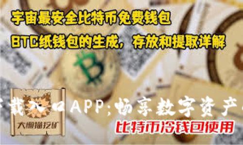 比特官网下载入口APP：畅享数字资产的未来之路