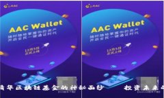 揭开水木清华区块链基金的神秘面纱——投资未