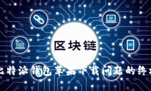 解决比特派钱包苹果下载问题的终极指南