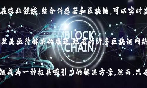    区块链技术的特征与特性解析：如何改变未来的数字世界  / 

 guanjianci  区块链, 数字货币, 去中心化, 数据安全  /guanjianci 

引言
区块链技术作为21世纪最具颠覆性的新兴技术之一，正在迅速改变我们的数字世界。从比特币的成功推出，到如今众多行业纷纷采用区块链，各种应用层出不穷。区块链的特征与特性不但影响着金融领域，还在医疗、物流、房地产等多个行业展现出巨大的潜力。

区块链的定义和基本概念
在深入了解区块链的特征与特性前，我们首先需要对区块链有一个全面的认识。简单来说，区块链是一种分布式账本技术，它通过去中心化的方式，实现数据的透明、安全和不可篡改。每一个数据块（Block）都与前一个数据块通过加密方式相链接，形成一条连续的链。这种机制使得任何试图篡改数据的行为都能被整个网络识别并抵制。

去中心化特性
区块链最显著的特征之一就是去中心化。传统的中心化系统通常依赖于单一的管理机构来维护数据的安全和完整性。而在区块链中，所有参与者都拥有相同的数据副本，数据记录分散在网络中的每一个节点上。去中心化不仅提高了系统的抗攻击能力，还降低了对单一机构的信任度。用户无需依赖于中介，便可实现直接交易，这在一定程度上提升了交易效率和透明度。

透明性
透明性是区块链技术的另一核心特性。每一笔交易都会被记录在链上，并且任何人都可以查看。这种开放性使得信息透明，黑箱操作几乎不可能存在。比如在供应链管理中，消费者能够追踪到产品从原材料到交付的每一个环节，进而建立起对品牌的信任。同时，透明性还助力于合规，监管机构可以通过查看链上信息，及时发现和处理可能存在的问题。

不可篡改性
区块链的不可篡改性意味着一旦数据被记录，便无法被随意修改或删除。每笔经过共识机制验证的交易都会永久性地保存在链上。如果想要改变某条记录，必须获得网络中大多数节点的同意，这在实际操作中几乎是不可能的。这一特性在金融领域极为重要，可以有效防止欺诈和错误，同时也在法律文件、身份认证等场景中体现出巨大的价值。

安全性
区块链的安全性得益于其复杂的加密技术和共识机制。每个区块都包含时间戳和前一个区块的哈希值，这使得每个区块与链中的所有其他数据相联结。此外，采用工作量证明（PoW）、权益证明（PoS）等共识机制，确保了只有符合条件的节点才能对数据进行验证和记录。这种多重机制的结合，提高了网络的整体安全，防止了黑客攻击和恶意篡改。

智能合约
智能合约是区块链技术的一项创新特性，它允许在区块链上自动执行合约条款。通过代码的形式，智能合约可以设定一系列条件，当条件被满足时，合约自动执行。这一机制大大提高了合同执行的效率，消除了传统合约执行中的人为干预。这种创新不仅适用于金融交易，还能在法律、保险、房地产等多个领域找到应用，流程并降低成本。

可追溯性
可追溯性是区块链的另一重要特性，尤其在金融和供应链领域具有深远影响。通过区块链记录的每一笔交易都能被追溯到其来源，消费者可以清楚地了解产品的来源和生产过程。比如在食品行业，消费者只需扫描条形码，就能获取到产品的生产日期、原材料来源等信息。这种透明化的过程促使企业加强管理，减少因产品质量引发的危机。

结合其他技术的潜力
随着技术的不断进步，区块链与人工智能、物联网（IoT）等其他技术的结合正在开启新的应用场景。例如，物联网设备可以借助区块链提高数据的安全性和共享性，实现更加智能化的管理。在农业领域，结合传感器和区块链，可以实时监测土壤和气候条件，从而提升农业生产的效率和可持续性。这一切都展示出区块链的多面性及其未来发展的潜力。

面临的挑战
尽管区块链技术展现了诸多优势，但在实际运用中也面临着一系列挑战。首先是技术的复杂性，高昂的维护成本和对专业人才的需求使得小型企业难以参与。此外，区块链的扩展性问题依然是亟待解决的难题，现有的许多区块链网络在高并发交易处理上存在瓶颈。最后，法规和政策的不确定性也给区块链的推广带来了障碍，如何在遵循现有法律框架的同时实现创新，依然是一个全球范围内亟待解决的问题。

结论
区块链技术的特征与特性不仅在数字货币领域展现出其独特价值，更深入到各行各业，改变着我们的生产和生活方式。去中心化、透明性、不篡改性、安全性以及智能合约等特性，使得区块链成为一种极具吸引力的解决方案。然而，只有充分理解这些特性及其在实际应用中的优势和挑战，才能更好地把握区块链带来的未来机遇。随着技术的进步和市场的逐步成熟，区块链必将在未来的数字经济中发挥更为重要的作用。