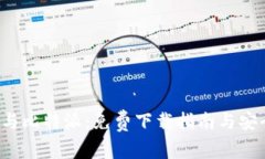 探索U钱包与比特派：免费下载指南与安全使用技