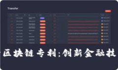 微众银行区块链专利：创新金融技术的先锋