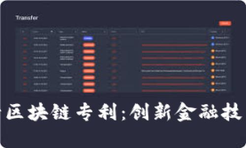 微众银行区块链专利：创新金融技术的先锋