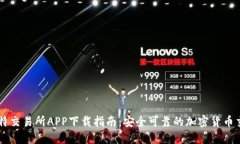 韩国比特交易所APP下载指南：安全可靠的加密货