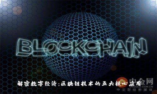 解密数字经济：区块链技术的五大核心应用