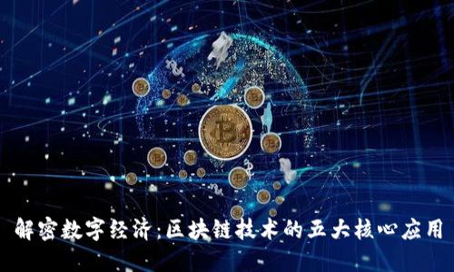 解密数字经济：区块链技术的五大核心应用