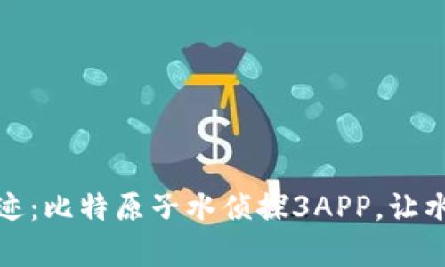 探索健康新奇迹：比特原子水侦探3APP，让水质管理更智能