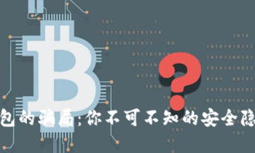 揭秘比特派钱包的骗局：你不可不知的安全隐患与防范措施