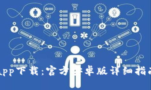 比特派钱包app下载：官方安卓版详细指南及特色解读