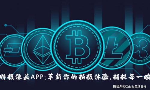 探索壹比特摄像头APP：革新你的拍摄体验，捕捉每一瞬间的美好