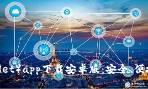 比特派钱包（Bitpie Wallet）app下载安卓版：安全、便捷的数字货币存储新选择