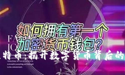 区块链与比特币：揭开数字货币背后的创新与机遇