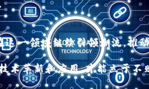 tiaoti同济大学区块链项目中标情况分析与总结/tiaoti
同济大学, 区块链, 中标项目, 创新技术/guanjianci

引言
近年来，区块链技术因其独特的去中心化特性和强大的数据安全性而备受瞩目。作为中国知名的高等学府之一，同济大学在区块链领域的探索和应用已经取得了显著的成效。在诸多项目中，同济大学的区块链研究团队不断寻求创新突破，通过各种中标项目验证其技术的实际应用价值。

同济大学区块链研究的背景
区块链技术最初是作为比特币的底层技术而被广泛认可，随着技术的逐步成熟，其在金融、物流、健康医疗等多个行业的应用也愈加多样化。同济大学作为一个具有悠久历史的高等院校，积极响应国家政策，致力于推动区块链技术的研究与应用。同时，学校拥有强大的科研能力和丰富的应用案例，这为其在区块链领域的探索奠定了坚实基础。

同济大学区块链中标项目的概况
具体而言，同济大学的区块链中标项目涵盖了创意产业、智慧城市、供应链管理、数字资产等多个领域。这些项目不仅推动了学术研究的深入，也为社会经济的发展带来了积极的影响。
例如，在数字资产管理方面，同济大学参与的项目通过开发基于区块链技术的资产交易平台，为用户提供了透明、安全的交易环境。这些项目的成功实施，大大降低了金融交易的信任成本。

具体案例：同济大学与企业的合作
同济大学与多家企业合作开展区块链技术的研究与应用。其中有一起项目是同济大学与某大型物流企业的合作，共同开发基于区块链的物流追踪系统。该系统通过链上记录每一个物流环节，实现了实时查询、历史追溯，保障了物流信息的透明度和安全性。
在该项目中，同济大学的团队不仅在技术实现上做出了创新，更是加强了与企业之间的互动，确保了项目的实际落地。这种校企合作的模式大大提升了双方的技术创新能力，也为学生提供了实践机会。

区块链中标项目的创新亮点
同济大学的区块链中标项目，吸引了众多业界人士的关注。其创新点主要表现在以下几个方面：
首先，技术架构的新颖设计。许多项目采用了多链架构，确保了更高的系统稳定性和数据处理能力。此外，针对不同应用场景，研发团队还设计了一系列智能合约，从而实现自动化的数据处理和交易。
其次，跨领域的协同合作。每个项目的成功实施依赖于多方力量的紧密配合。无论是从学术界到产业界，还是与政府部门的合作，均可充分发挥各自优势，实现共赢。
最后，强调用户体验的可持续。尤其是在数字资产管理方面，团队关注用户反馈，通过持续迭代，提升软件的易用性和功能性，提升用户的整体满意度。

未来展望：同济大学区块链的前景
未来，随着区块链技术的不断发展与应用，同济大学的区块链研究将面临更广阔的空间。学校不仅可以继续深化已有项目，还可以探索新的应用场景，例如智慧城市建设、智能合约的应用等。这将进一步推动学校在区块链领域的影响力。
此外，面向社会的技术转化也是同济大学未来的发展方向。通过技术的落地，学校的研究成果将能够服务于更广泛的用户群体，提高社会整体的数字化水平。

结论
同济大学在区块链领域的研究成果和中标项目为业内树立了良好的标杆，其创新技术正逐步发展成为推动社会进步的重要力量。未来，希望同济大学能够在这一领域继续引领潮流，推动更多实用技术的落地，为国家和社会创造更大的经济效益与社会价值。

通过对同济大学区块链项目的分析，我们不仅看到了技术的创新应用，更感受到了教育与产业结合的强大力量。在这个快速发展的科技时代，唯有不断推动技术革新和应用，才能立于不败之地。