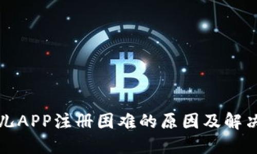 比特儿APP注册困难的原因及解决方案