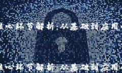 区块链的核心环节解析：从基础到应用的全面剖