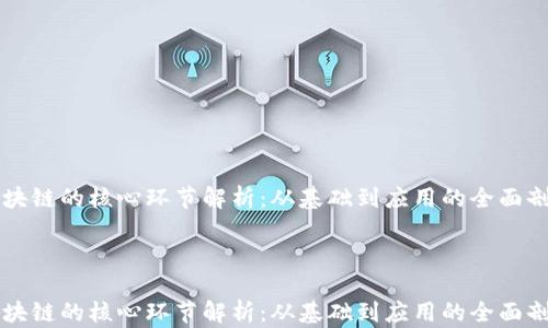 
区块链的核心环节解析：从基础到应用的全面剖析



区块链的核心环节解析：从基础到应用的全面剖析