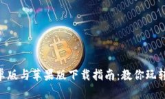 比特APP安卓版与苹果版下载指南：教你玩转区块