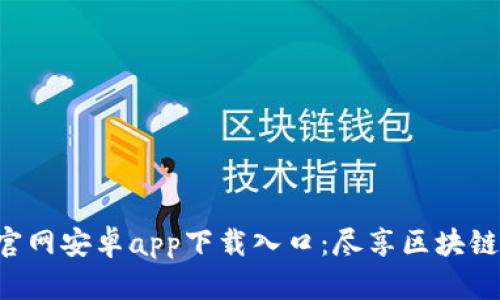 比特网官网安卓app下载入口：尽享区块链新体验！