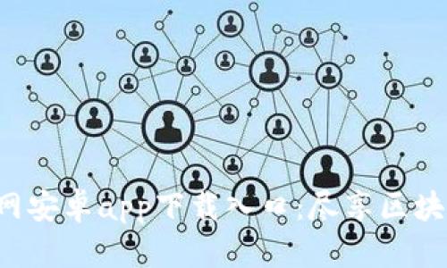 比特网官网安卓app下载入口：尽享区块链新体验！