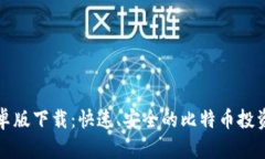 比特安卓版下载：快速、安全的比特币投资新选