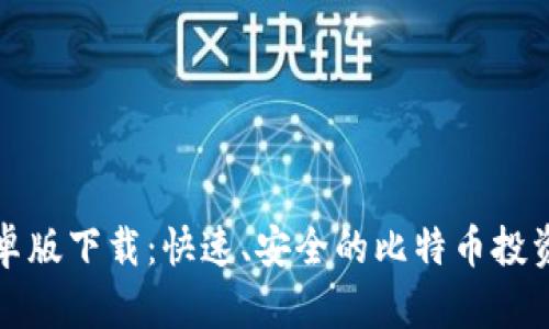 比特安卓版下载：快速、安全的比特币投资新选择