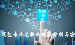 比特派钱包币币兑换的风险分析与安全指南