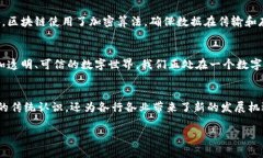 区块链技术作为一种新兴的分布式账本技术，近