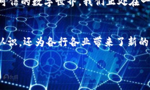 区块链技术作为一种新兴的分布式账本技术，近年来受到了广泛关注。区块链不仅仅是一种技术，它还可以视为一种新的思维方式和系统结构。在深入了解区块链之前，了解其基本信息至关重要。这些基本信息包括区块链的定义、工作原理、主要组成部分、应用场景以及安全性等。接下来，我们将详细探讨这些方面。

一、区块链的定义
区块链是一种去中心化的分布式账本技术，允许多个参与者在没有中介的情况下，共享和管理数据。它通过将数据以区块的形式存储，并且每个区块与前一个区块相连接，形成链式结构。这种方式不仅提高了数据的透明度，还增强了数据的安全性。

二、区块链的工作原理
区块链的工作原理可以用“数据的存储、验证和传递”来概括。每当有新的信息产生时，它会被打包成一个数据块，并与之前的区块连接。在这个过程中，需要经过网络中节点的共同验证，确保信息的真实性和一致性。这样就达到了数据不可篡改的效果。

三、区块链的基本组成部分
区块链主要由以下几个部分组成：
ul
    listrong区块：/strong每个区块是一个含有多个交易记录的结构，典型的区块中包含了时间戳、前区块哈希、随机数等重要信息。/li
    listrong链：/strong区块通过哈希算法相连接，形成一个链条，一旦数据存储在区块中，便无法更改。/li
    listrong节点：/strong区块链网络中的每一个参与者称为节点，每个节点都可以参与数据的验证和记录。/li
    listrong共识机制：/strong为了确保所有节点对数据的一致性，区块链采用了多种共识机制，如工作量证明（PoW）、股权证明（PoS）等。/li
/ul

四、区块链的应用场景
区块链的应用场景非常广泛，涵盖了多个行业：
ul
    listrong金融行业：/strong区块链技术在金融领域的应用较为成熟，主要体现在数字货币和跨境支付中。它能够显著提高交易的速度和安全性。/li
    listrong供应链管理：/strong区块链能有效追踪商品的流转，确保信息的透明度与可追溯性，减少信息不对称的情况。/li
    listrong身份管理：/strong通过区块链技术，可以实现去中心化的身份认证，有效保护用户的个人信息和隐私。/li
    listrong智能合约：/strong区块链支持智能合约的运行，能够自动执行合同条款，减少中介的干预，提高效率。/li
/ul

五、区块链的安全性
区块链的安全性是其核心优势之一。首先，它的去中心化特性使得黑客攻击变得更加困难，因为要同时控制网络中的大多数节点几乎是不可能的。此外，区块链使用了加密算法，确保数据在传输和存储过程中均处于安全状态。同时，任何对区块数据的篡改都会导致区块链的哈希值发生变化，进而使后续所有区块失效，从而被网络参与者及时发现。

六、未来展望
随着技术的不断发展，区块链有望在更多领域显示出其独特的优势。未来，不同行业之间的协作将更加紧密，区块链作为基础设施，将助力构建一个更加透明、可信的数字世界。我们正处在一个数字化转型的浪潮中，区块链将成为不可逆转的重要技术力量。

七、结论
通过对区块链基本信息的了解，我们可以初步看到其强大的潜力和广泛的应用前景。作为一种创新的技术，区块链不仅改变了我们对数据存储和管理的传统认识，还为各行各业带来了新的发展机遇。无论是在金融领域的数字货币，还是在供应链管理、身份认证等方面，区块链的应用正在逐步改变我们的生活方式和商业模式。

在未来的日子里，区块链技术将继续演进，我们也将继续关注和学习这一技术的最新发展动态。让我们共同期待区块链为未来带来的更多惊喜与便利。