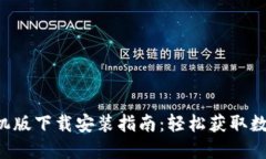 比特交易平台手机版下载安装指南：轻松获取数