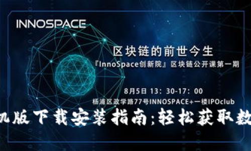 比特交易平台手机版下载安装指南：轻松获取数字资产，交易无忧