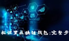 如何轻松设置区块链钱包：完整步骤详解