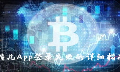 解决比特儿App登录失败的详细指南与技巧