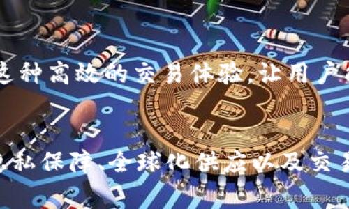 区块链对赌事件的特点分析

引言
在数字化时代，区块链技术的迅猛发展使得对赌事件逐渐被许多人所关注。区块链对赌事件不仅改变了传统赌局的运作方式，还提升了透明度与信任度。本文将深入探讨区块链对赌事件的核心特点，帮助读者更好地理解这一新兴现象。

特点一：去中心化
区块链最大的特点就是去中心化。在传统赌博中，往往依赖于中心化的机构或平台来进行交易与监管，这会导致信任危机以及腐败风险。而区块链对赌事件将这一模式彻底颠覆。通过智能合约，无需中介机构，用户之间可以在一个安全的环境下自由进行交易。这样的设计有效地降低了对第三方的依赖性，提升了用户之间的互信。

特点二：透明性
区块链的透明性体现在所有交易都可以被记录在公开的账本上，任何参与者都能随时查阅。这意味着，在区块链对赌事件中，所有的对赌条件、结果和资金流动都一目了然。每个参与者都能对事件的每个细节进行验证。传统赌局中，用户往往处于信息不对称的状态，容易受到操控和欺诈，而区块链技术的透明性大大降低了这一风险。

特点三：智能合约的运用
智能合约是区块链技术的又一个创新。这是一种自动执行、控制和文档化各种操作的协议。在对赌事件中，智能合约可以自动完成下注、结算等过程，避免了人为因素的干扰。比如，当比赛结果确定后，系统能够自动核算并分配赌注，让结果更加公正。这种技术的引入，不仅提高了效率，也降低了人为错误的发生概率。

特点四：隐私保障
尽管区块链是一个公开的账本，但用户的身份信息可以通过加密技术得到保护。在传统对赌中，用户的私人信息容易泄露，增加了个人财产和安全的风险。而在区块链对赌事件中，用户可以在保留匿名的基础上参与对赌，每个人的个人信息都得到了有效的保护。这种隐私保护机制，使得更多的人愿意参与进来，从而促进了市场的活跃度。

特点五：全球化
区块链的技术特性使得对赌事件可以在全球范围内展开。无论用户身处何地，只要连接到互联网，就可以参与其中。这完全打破了地域限制，带来了更广泛的参与者基础。同时，不同国家的用户可以在统一的平台上进行对赌。这种全球化的趋势，不仅为用户提供了更多的选择，也加速了对赌市场的国际化发展。

特点六：迅速的交易速度
传统的赌博往往需要通过银行等金融机构进行资金的转移与结算，导致交易速度较慢。而区块链的交易则是通过网络实时完成，几乎可以做到秒级到账。这种高效的交易体验，让用户能够更快速地参与到对赌中，提升了整体的用户满意度。在区块链对赌事件中，时间就是金钱，一个迅速完成的交易将意味着更高的利润潜力。

结论
区块链对赌事件不仅在技术层面上实现了多种创新，更在用户体验、信任机制及市场运作等方面带来了深远的影响。去中心化、透明性、智能合约的运用、隐私保障、全球化供应以及交易速度的提升，都是其显著特点。随着这一市场的不断成熟，未来将会有更多创新的对赌形式涌现出来，值得我们持续关注和探索。