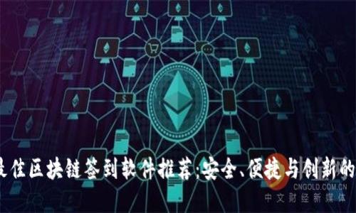 2023年最佳区块链签到软件推荐：安全、便捷与创新的完美结合