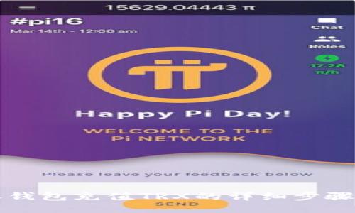 比特派钱包充值TRX的详细步骤与技巧