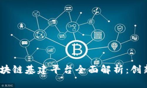 2023年中国区块链基建平台全面解析：创新与潜力的结合