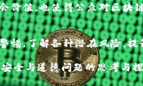 区块链作为一种新兴的去中心化技术，赋予了我们许多关于信任和透明度的新思考。然而，尽管它具有固有的安全性，但在某些情况下，仍然可能出现作弊问题。以下是区块链作弊问题的几个主要方面：

1. 51% 攻击
51% 攻击是指，某一方或集体控制了超过50%的网络算力，从而能够重新组织区块链的交易记录。通过这种方式，攻击者可以进行双重支付，甚至拒绝处理其他用户的交易。尽管这种攻击在大型区块链网络中难以实现，但在一些小型网络中，攻击者却可能相对容易地取得控制权。

2. 智能合约漏洞
智能合约作为区块链的一个重要组成部分，可以自动执行合约条款，减少中介参与。然而，智能合约在编写过程中可能存在逻辑漏洞或安全漏洞，导致恶意用户利用这些缺陷进行作弊。例如，2016年以太坊上的“DAO攻击”便是因智能合约漏洞导致的大规模资金被盗事件。这一事件不仅对以太坊的声誉造成了巨大影响，也引发了关于区块链安全性更深层的思考。

3. 社会工程攻击
虽然区块链技术本身具有较高的安全性，但用户的行为却往往容易受到作弊行为的影响。社会工程攻击利用人类的心理弱点，通过欺骗手段诱使用户泄露私钥或敏感信息。例如，钓鱼网站通常伪装成真实的区块链平台，诱使用户输入其登录信息，从而窃取资产。这种类型的攻击并不依赖于技术漏洞，而是利用了用户的信任。

4. 信息不对称与操纵
在某些情况下，区块链的透明性并未能完全消除信息不对称的问题，反而让一些信息掌控者试图通过操控市场来获得利益。例如，某些大型的投资机构可能会利用对市场的深入了解，通过发布特定的信息或进行大规模交易来影响价格，进而实现自身利益。这种市场操纵行为不仅损害了普通用户的权益，也可能导致市场的不稳定。

5. 伪造身份与虚假交易
区块链的去中心化特性为用户隐私提供了保护，但这也为某些不法分子创造了伪造身份的机会。在某些案例中，攻击者可能会创建多个虚假账户进行操控，甚至伪造交易记录。这种情况在某些金融产品中尤为突出，攻击者通过假交易来操纵市场，从中获利。

6. 短期盈利与长期风险
投资者的短期获利心理可能导致他们在并不完全了解潜在风险的条件下参与区块链项目。这种追逐短期回报的行为，常常使得他们忽视了项目的长远健康。很多项目的发行者可能会利用这一心理进行“拉高出货”，迅速获取利润，而普通投资者却面临巨大的风险。因此，在投资区块链项目时，用户更应重视项目的实质与可行性，而非单纯追逐价格波动。

7. 监管与法律缺失
随着区块链技术的不断发展，全球各国的法律法规仍处在不断完善的过程中。目前，许多国家尚未对区块链相关技术制定具体的法律和监管措施，导致某些不法行为缺乏有效的制约。在缺乏监管的环境中，一些不法分子可能利用法律的灰色地带进行欺诈与操纵，使得投资者面临更大的风险。因此，推动全球范围内的区块链法律法规的完善，显得尤为重要。

8. 创新技术与伦理问题
虽然区块链带来了技术上的创新，但与此相关的伦理问题也随之而来。在一些情况下，新的技术可能会被用于不当用途，如洗钱、逃税等。这不仅破坏了区块链带来的社会价值，也使得公众对区块链的看法产生负面影响。在推进区块链技术发展的过程中，如何确保技术的良性应用，成为了一个重要的伦理话题。

总结
总的来说，区块链技术的潜力无疑是巨大的，但在实际应用中也面临诸多挑战。对于普通用户而言，在享受区块链带来的便利和创新的同时，也需要增强风险意识，保持警惕。了解各种潜在风险，提升自身的金融知识与判断能力，将有助于更安全地参与区块链市场。同时，推动各国的监管政策尽早制定，才能为区块链技术的长期健康发展创造一个良好的环境。 

以上是区块链作弊问题的主要方面及其探讨。在这个快速发展的时代，唯有不断学习与适应，才能在复杂的技术浪潮中保持竞争力。希望本文能够引发更多人对区块链安全与道德问题的思考与探讨。