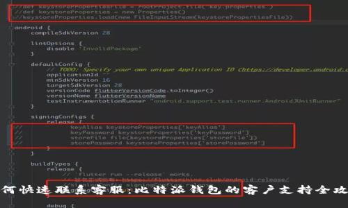 如何快速联系客服：比特派钱包的客户支持全攻略