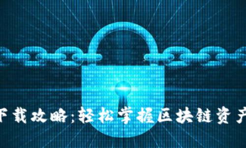 比特股APP下载攻略：轻松掌握区块链资产管理新方式