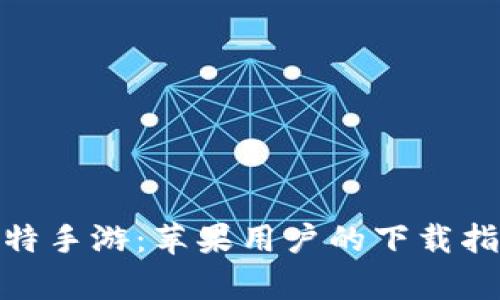 全方位解析比特手游：苹果用户的下载指南与游戏体验