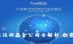 2023年热门区块链注册基金公司全解析：投资新机