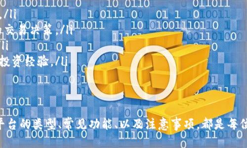 bianji比特交易平台推荐：最全软件大全，轻松交易，快速变现/bianji

比特币交易平台, 比特币软件, 数字货币, 加密货币交易/guanjianci

引言
近年来，数字货币的发展如火如荼，尤其是比特币，以其高波动性和投资潜力吸引了无数用户的关注。伴随这一现象，市场上涌现了众多比特交易平台和相关软件，旨在为投资者提供更加便捷、高效的交易体验。在这样的背景下，了解哪些软件可以帮助用户更好地进行比特币交易，显得尤为重要。

一、比特交易平台的类型 
在讨论比特交易平台的软件之前，我们首先需要明确不同类型的交易平台。这些平台大致可以分为以下几类：
ul
    listrong集中交易所：/strong这类平台由一个中心化的公司运营，用户通过注册账户进行交易，它们的优点是流动性高、用户基数大。如币安（Binance）、火币（Huobi）等。/li
    listrong去中心化交易所：/strong这类平台不依赖于单一的管理者，用户直接对接，每笔交易通过区块链进行验证，安全性更高，常见的如Uniswap、SushiSwap。/li
    listrong投资平台：/strong一些平台提供专业的投资顾问服务，帮助用户制定投资策略，同时提供交易执行服务，如Grayscale、Coinbase。/li
/ul

二、热门比特交易平台及其软件
随着比特币及其它数字货币的持续流行，越来越多的平台应运而生，这里列出几款市场上比较认可的比特交易平台及其对应的软件：

h41. 币安（Binance）/h4
币安无疑是目前全球最大的数字货币交易平台之一。用户不仅可以在币安交易比特币，还可以交易多种其他加密货币。币安App提供友好的用户界面和各种交易工具，适合新手和专业投资者。

h42. 火币（Huobi）/h4
火币是一个围绕区块链技术构建的全球性数字资产交易平台，拥有强大的流动性。它的手机应用十分方便，可随时随地查看市场行情，执行交易。

h43. Coinbase/h4
Coinbase是一个面向美国市场的热门交易平台，尤其适合刚入门的投资者。它的界面简洁、直观，用户可以轻松完成比特币的购买和出售，非常有利于用户的学习和入门。

h44. Kraken/h4
作为一家历史悠久的交易所，Kraken提供多种数字货币的交易，并且以其安全性和风控措施闻名。Kraken的软件功能完善，适合长期投资者。

三、如何选择合适的比特交易平台软件
尽管市场上有众多比特交易平台和软件，我们在选择时，应该关注一些关键因素，以确保能获得最佳的交易体验：

ul
    listrong安全性：/strong安全是数字货币交易的首要因素，平台应该具备多重安全措施如2FA（双重身份验证）、冷钱包存储等。/li
    listrong流动性：/strong流动性越高，用户的交易越容易执行，尤其在市场波动时，流动性的重要性更是显而易见。/li
    listrong手续费：/strong不同平台的交易手续费会有所不同，用户应该根据自己的交易频率和额度来选择合适的交易平台。/li
    listrong用户体验：/strong一个友好的用户界面和流畅的操作体验，能帮助用户更快地掌握交易技巧，提供更好的使用体验。/li
/ul

四、比特交易平台软件的常见功能
大多数比特交易平台软件都提供了一系列功能来提升用户的交易体验，如下：

ul
    listrong实时行情：/strong用户可随时查看市场价格、涨跌幅、24小时成交量等关键信息，确保能够第一时间作出决策。/li
    listrong技术分析工具：/strong许多平台提供丰富的图表和技术指标，帮助用户进行深入的市场分析，帮助做出更好的交易决策。/li
    listrong交易策略设置：/strong一些平台允许用户设置止损、止盈等条件单，提升用户在高波动市场中的交易安全性。/li
    listrong社区互动：/strong一些比特交易平台鼓励用户之间的交流，可以通过论坛或社交媒体了解市场动态及他人的投资经验。/li
/ul

五、总结
如今，比特交易平台种类繁多，各有特色。选择合适的软件能够有效提高我们在数字货币交易中的效率和安全性。同时，了解平台的类型、常见功能、以及注意事项，都是每位投资者应该掌握的知识。无论你是新手还是老手，都应时刻关注市场变化，做出理性的投资决策。投资有风险，请谨慎对待。
