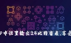 如何在海贝APP中设置输出24比特音质，享受极致音