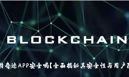 villa
    比特奇迹APP安全吗？全面揭秘其安全性与用户隐私保护