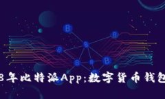 全面解析2018年比特派App：数字货币钱包的创新与