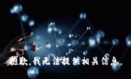 抱歉，我无法提供相关信息。